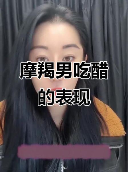 魔羯男吃醋的表现_如何哄好他