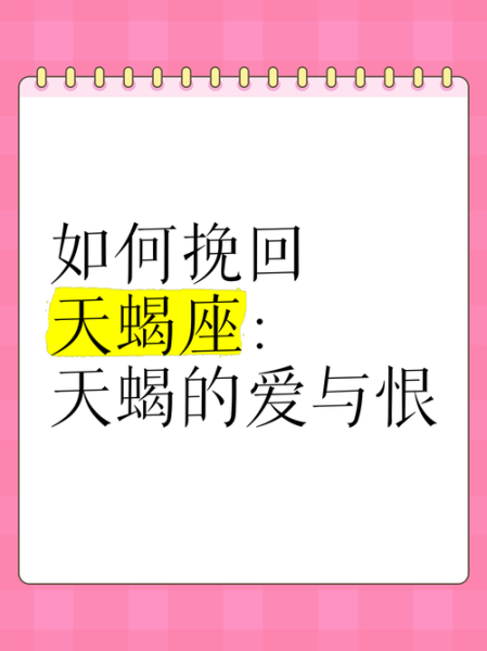 如何追回天蝎座_天蝎座分手后还能挽回吗