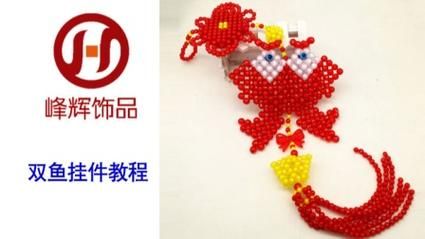 串珠双鱼挂件教程_手工串珠双鱼挂件寓意