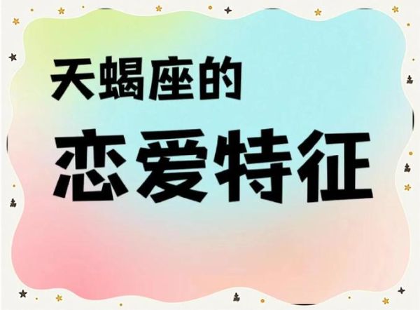 马天蝎座女性格特点_马天蝎座女爱情观