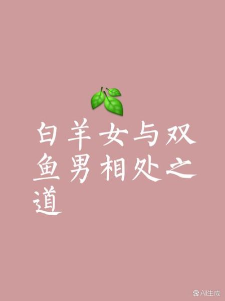 白羊男怎么追双鱼女_白羊男追双鱼女要注意什么