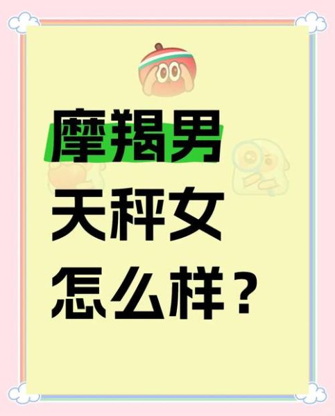 天秤上升魔羯女和魔羯男合适吗_相处难点与突破