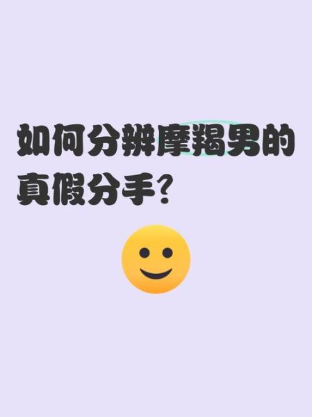 魔羯男真假分手前兆_如何辨别