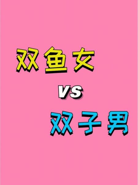 双子男和双鱼男适合做朋友吗_相处难点有哪些