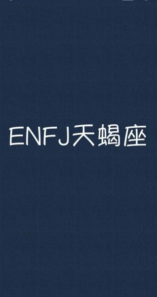 天蝎座ENFJ性格特点_天蝎座ENFJ适合什么职业