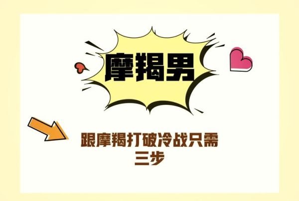 魔羯冷暴力怎么对付_如何与摩羯冷战和解