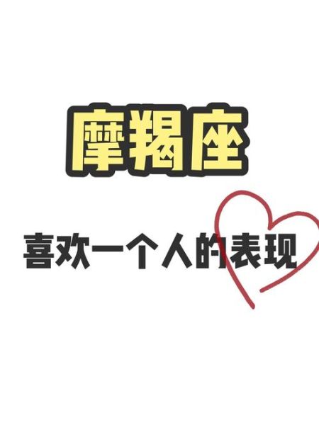 魔羯女喜欢一个人表现_魔羯女暗恋信号