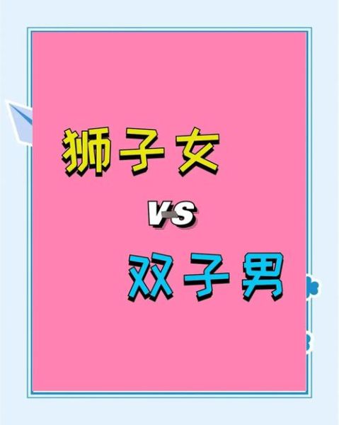 金狮子男金双子女配对吗_相处秘诀