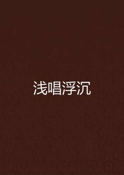 魔羯浅唱是什么_魔羯浅唱歌词解析