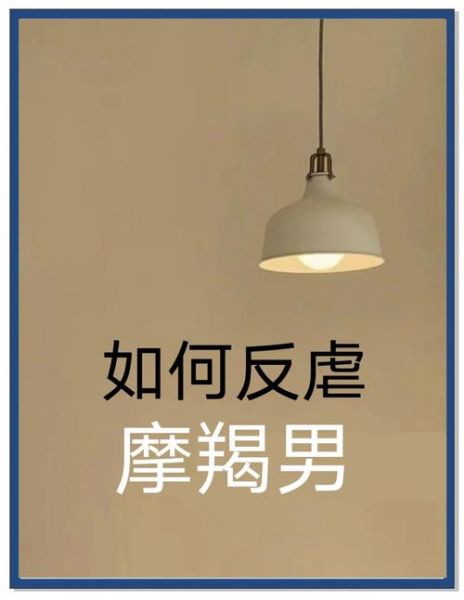 魔羯女如何拿捏魔羯男_魔羯男喜欢被掌控吗