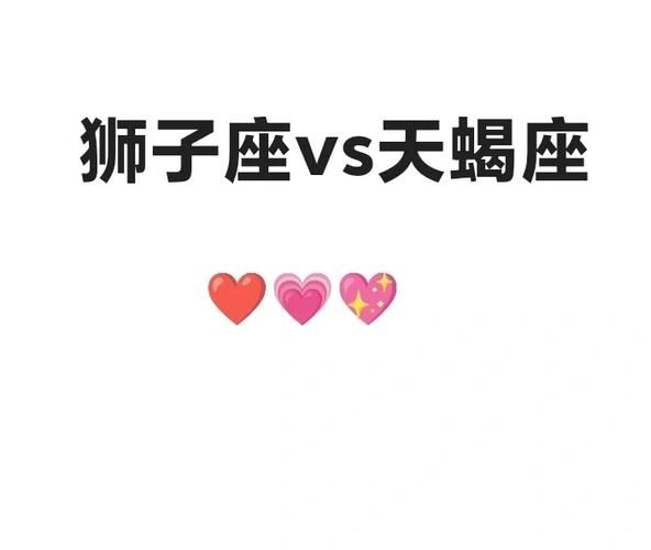 狮子座和天蝎座配吗_如何相处不累