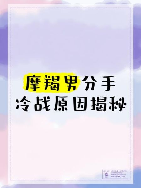 魔羯男魔羯女冷战多久会分手_如何破冰