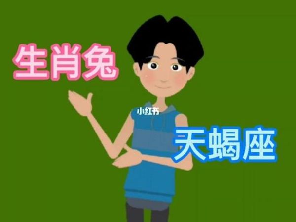 天蝎座肖兔性格特点_天蝎座肖兔爱情运势