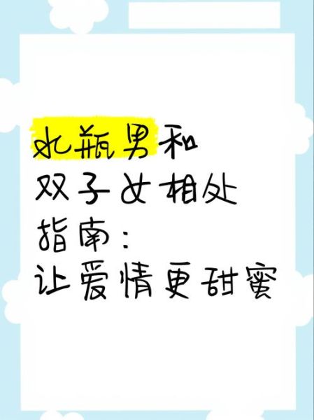 水瓶男和双子女适合在一起吗_如何相处