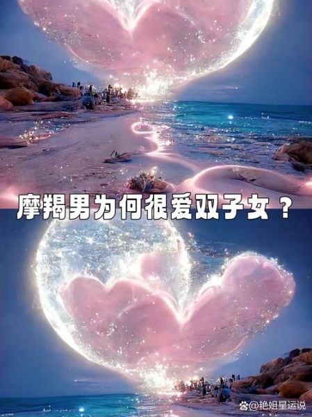 摩羯男爱双子女_能长久吗