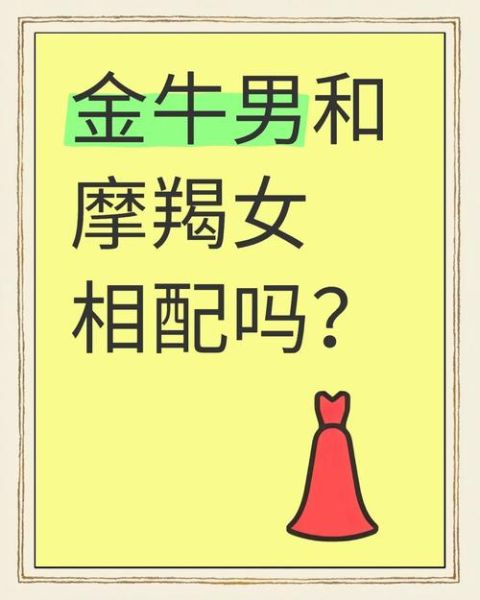 金牛女生和魔羯男生配对合适吗_如何相处更长久