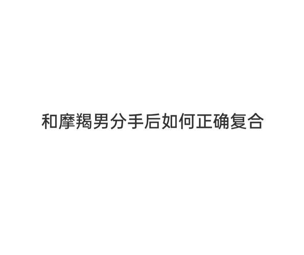 魔羯男分手后断联系_还会回头吗