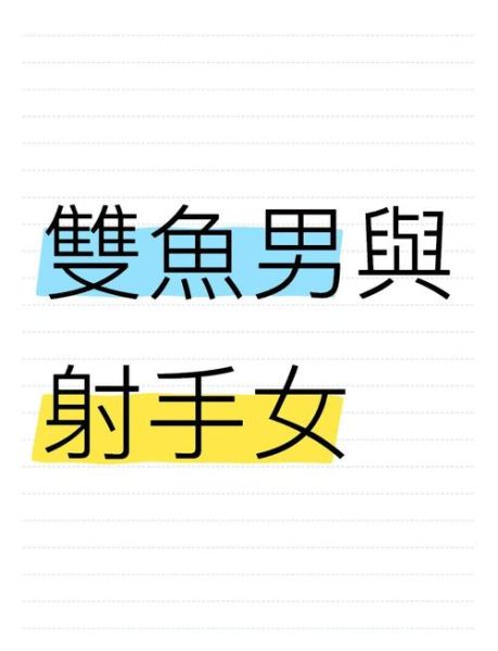 射手男和双鱼女合适吗_如何相处