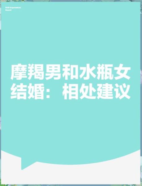 水瓶男和魔羯女结婚好吗_婚姻幸福指数高吗
