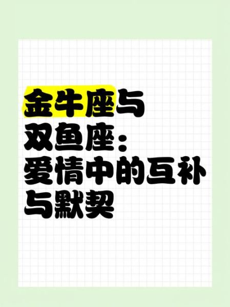 金牛座和双鱼座婚姻合适吗_如何相处更长久