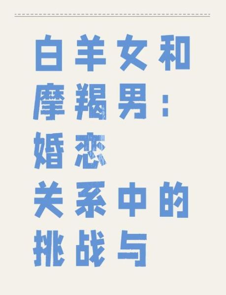 魔羯女与白羊女配对_能长久吗