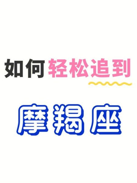 追魔羯怎么追_如何让魔羯心动