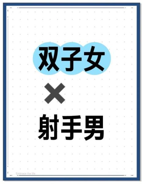 射手男双子女配对指数_射手男双子女谁更爱谁