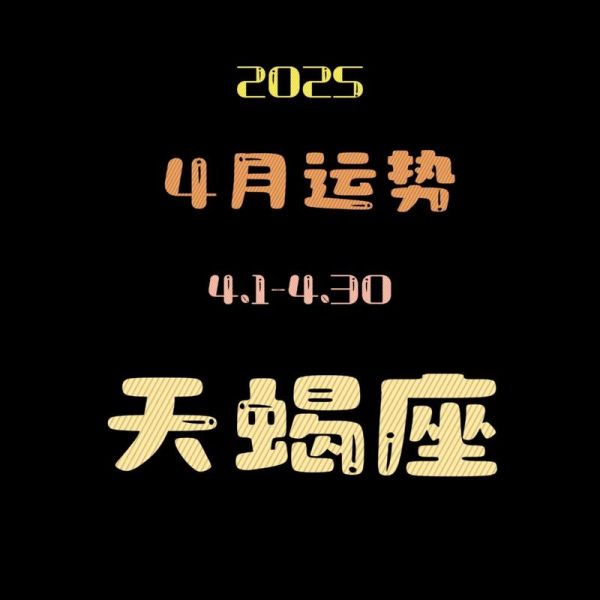 天蝎座开学运势如何_天蝎座开学注意事项