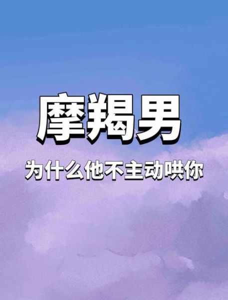 魔羯座生气怎么哄_魔羯座冷战怎么办