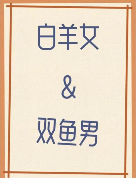 白羊女和双鱼男合适吗_相处技巧