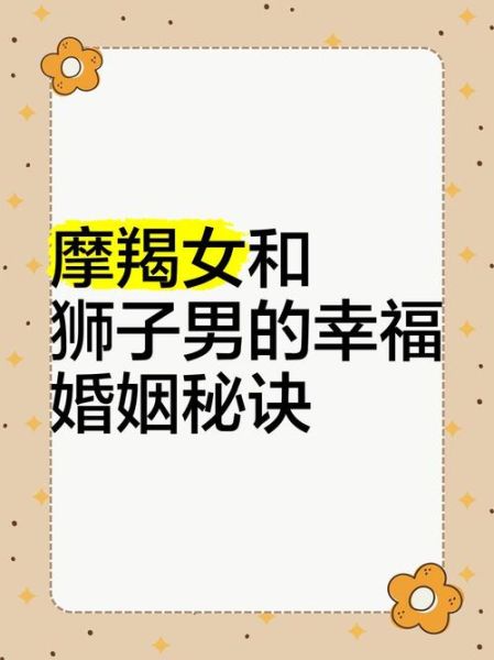 狮子女和魔羯男婚姻能长久吗_如何相处