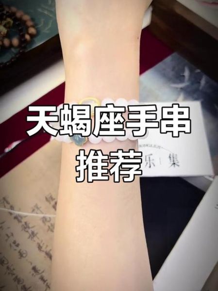 天蝎座开运手链怎么选_天蝎座开运手链有用吗