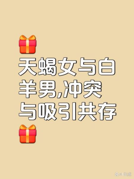 天蝎座男和白羊女配吗_如何相处才长久