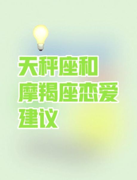 魔羯男和天秤女配对指数_如何相处长久