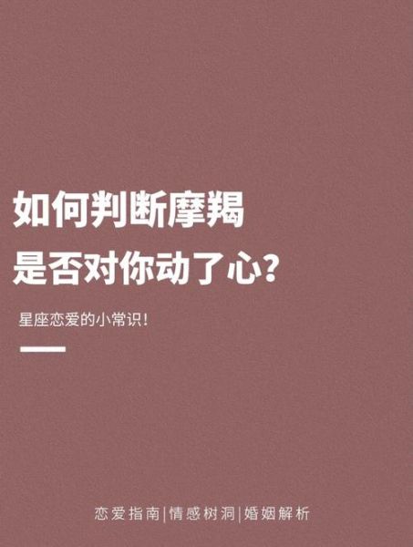 魔羯男喜欢魔羯女的表现_如何确认他动了心