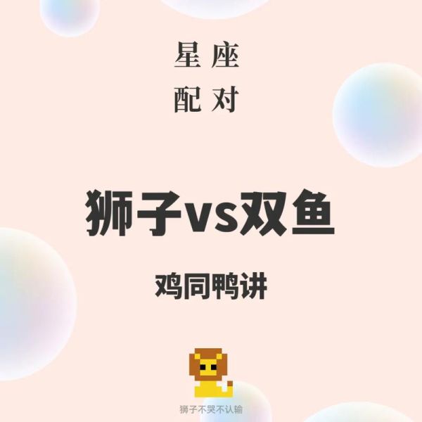 狮子座和双鱼座配对指数_能走到最后吗