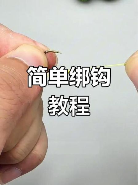 绑双鱼钩方法视频教程_如何快速绑双鱼钩
