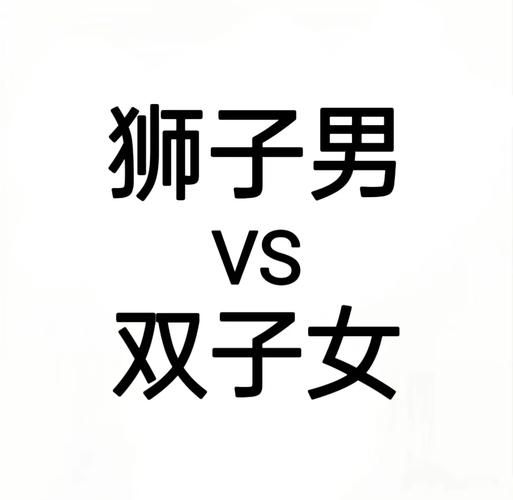 狮子女陪双子男睡觉合适吗_如何相处更和谐