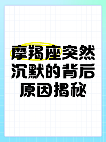 魔羯说静静是什么_魔羯座为什么突然沉默