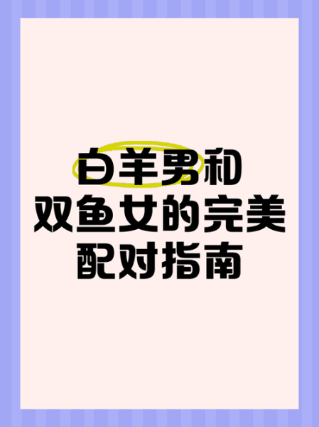 白羊座和双鱼座适合在一起吗_如何相处更长久