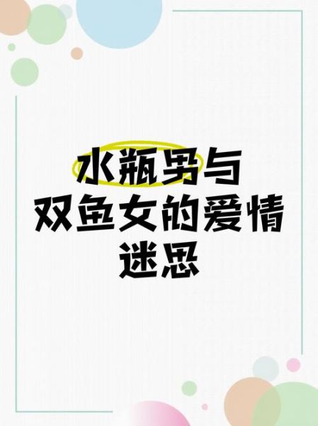 水瓶男很爱很爱双鱼女_如何长久相处