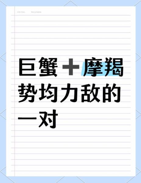 魔羯和巨蟹适合在一起吗_如何相处