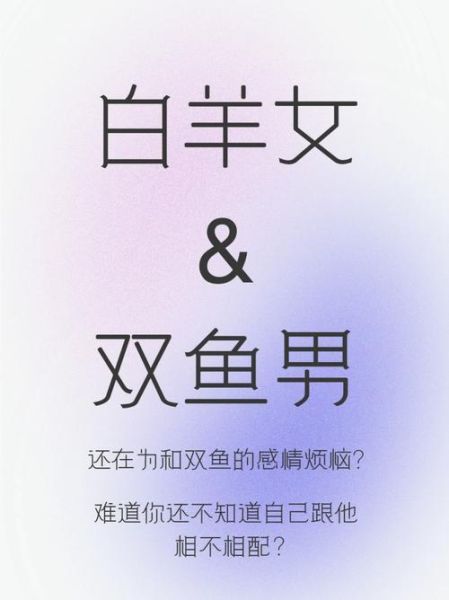 双鱼配白羊合适吗_双鱼白羊相处技巧