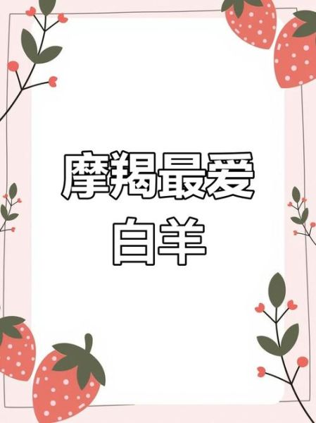 白羊座和魔羯座合适吗_如何让爱情长久