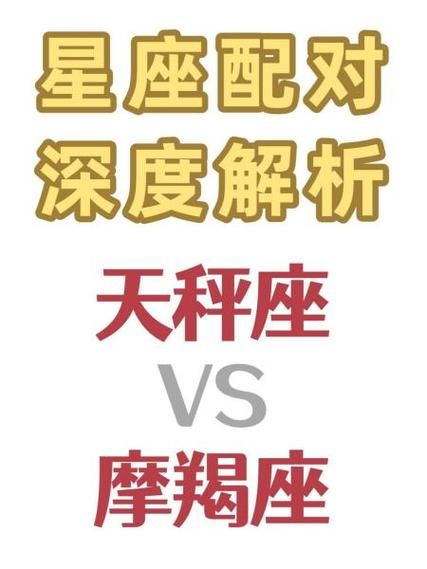 魔羯天秤配对_能长久吗