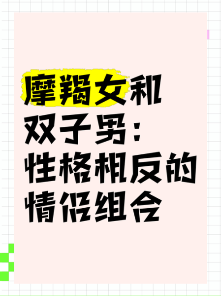 魔羯座和双子女合适吗_如何相处