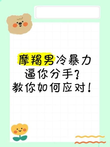 魔羯男故意唱反调_如何应对冷战