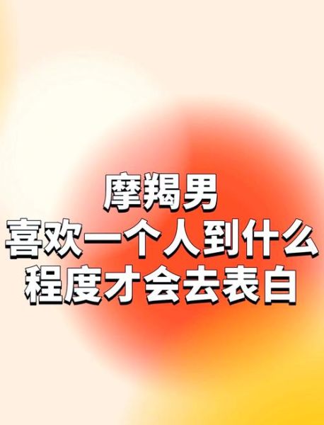 魔羯座表白技巧_如何打动慢热摩羯