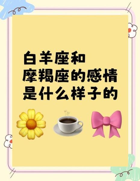 魔羯白羊星座配对_如何相处更长久