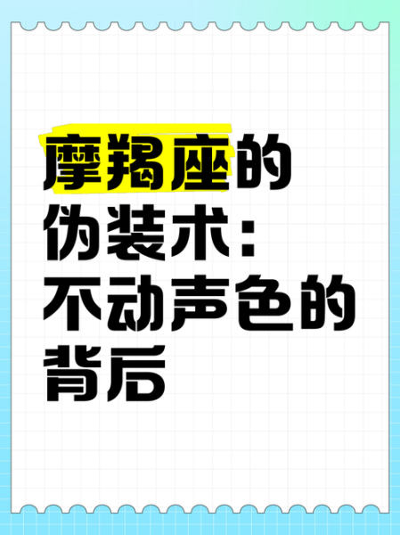隐藏魔羯_如何识别隐藏魔羯